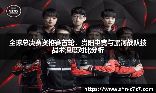 全球总决赛资格赛首轮：贵阳电竞与漯河战队技战术深度对比分析