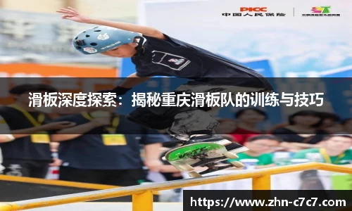 滑板深度探索：揭秘重庆滑板队的训练与技巧