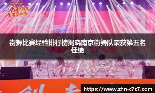 街舞比赛经验排行榜揭晓南京街舞队荣获第五名佳绩