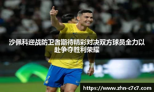 沙佩科迎战防卫者期待精彩对决双方球员全力以赴争夺胜利荣耀