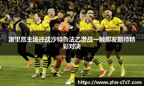 洛里昂主场迎战沙特鲁法乙激战一触即发期待精彩对决