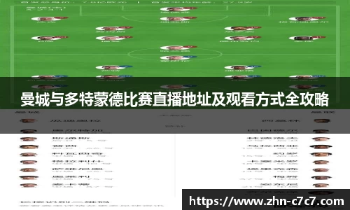 曼城与多特蒙德比赛直播地址及观看方式全攻略